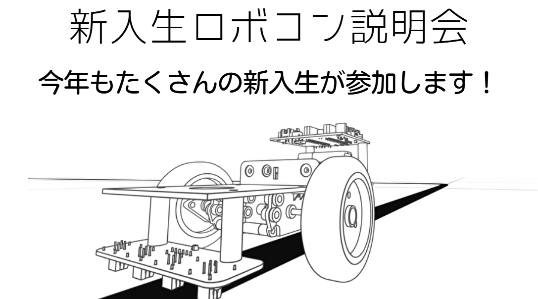 新入生ロボコン説明会を開催しました！
